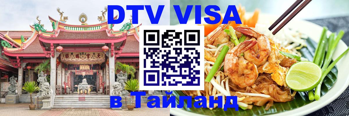 DTV (ДТВ) visa Таиланд Вологда 