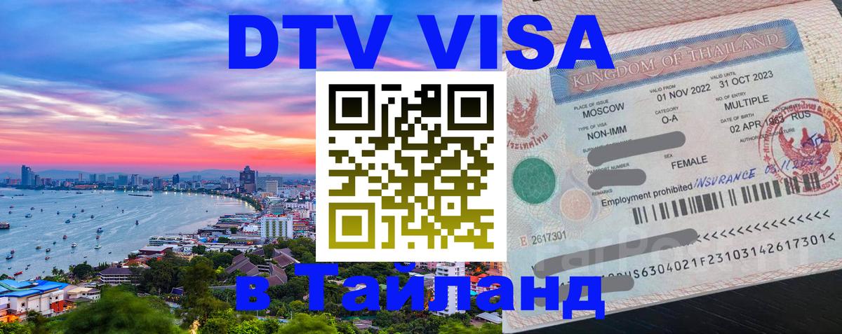 DTV Виза в Тайланд для россиян Вологда 